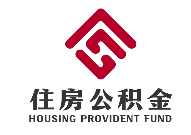 措勤住房公积金代提