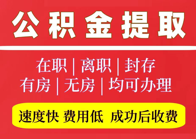 措勤国管公积金代提